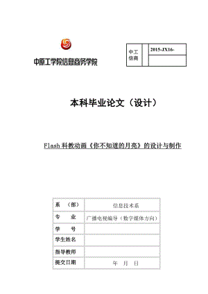 毕业设计（论文）Flash科教动画《你不知道的月亮》的设计与制作.doc