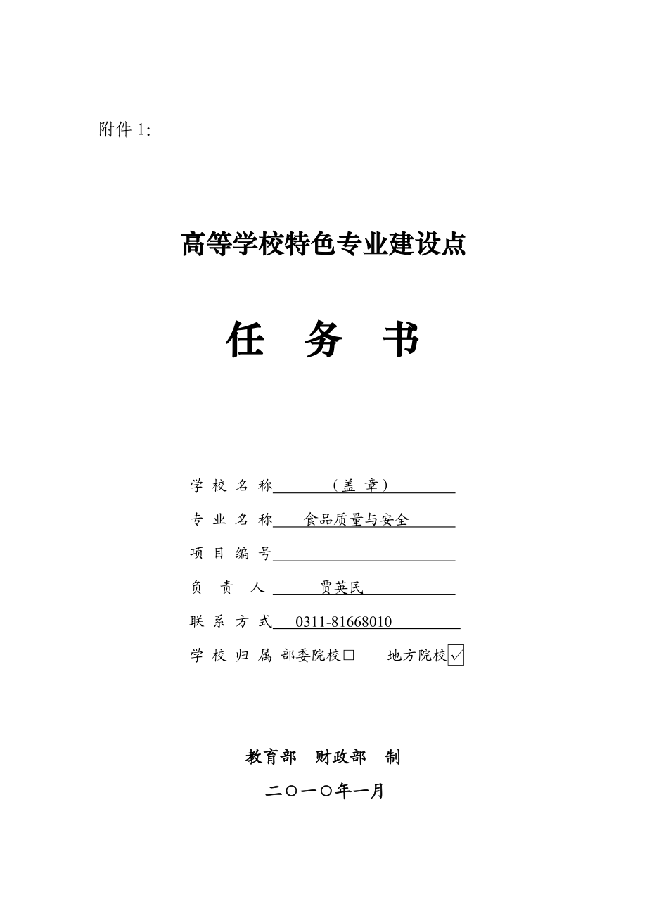 教育部特色专业任务书.doc_第1页