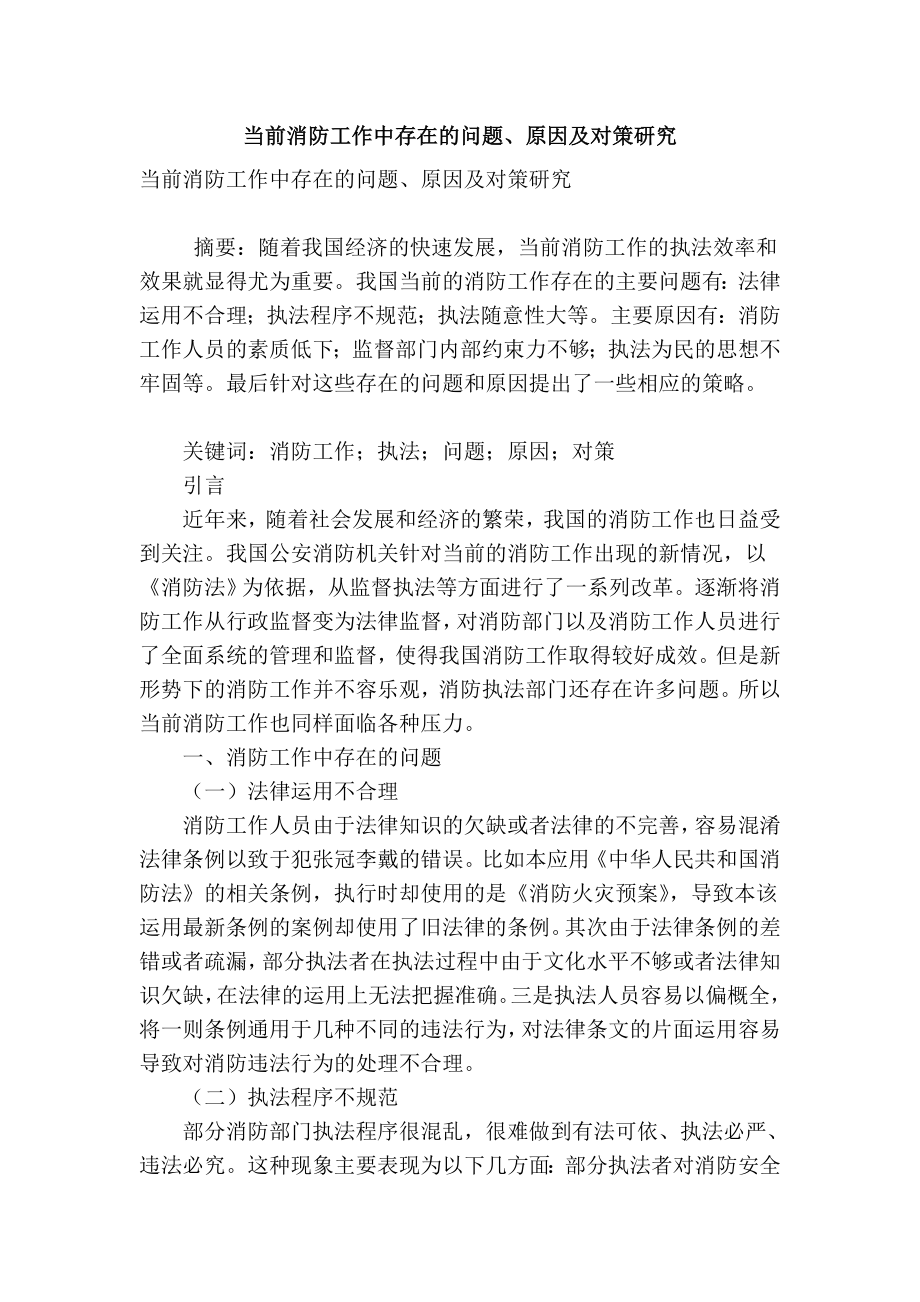 精品专业论文文献 当前消防工作中存在的问题、原因及对策研究.doc_第1页