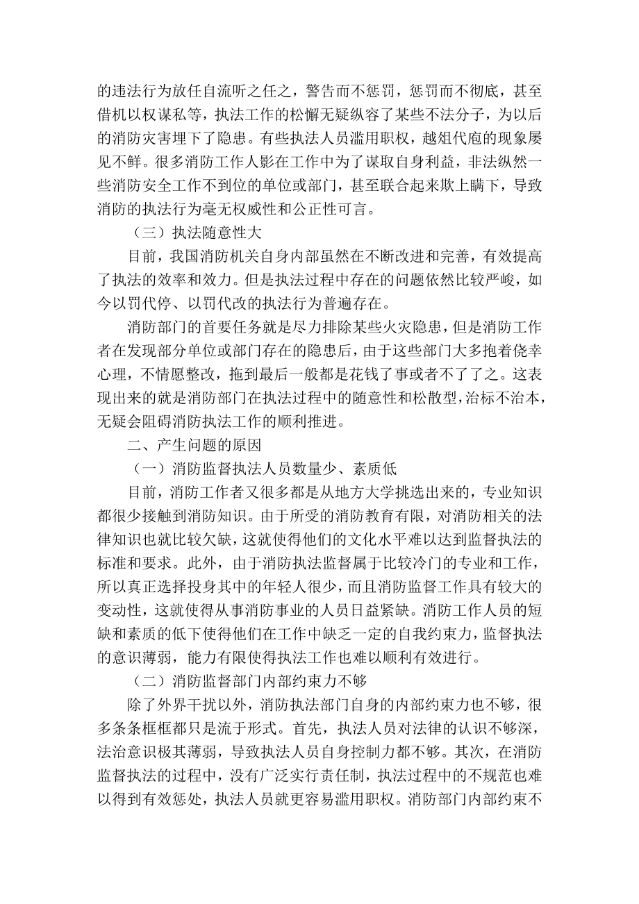 精品专业论文文献 当前消防工作中存在的问题、原因及对策研究.doc_第2页