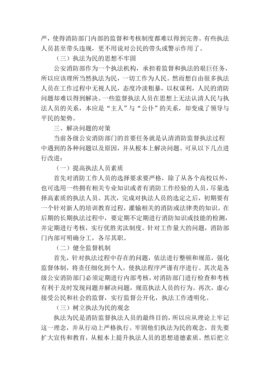 精品专业论文文献 当前消防工作中存在的问题、原因及对策研究.doc_第3页