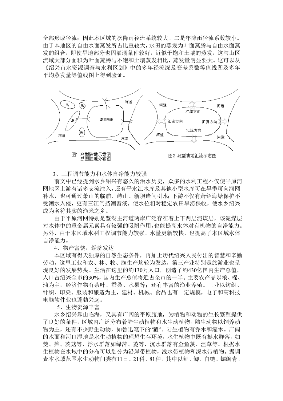 水乡绍兴的水生态环境特征和保护对策初探.doc_第2页