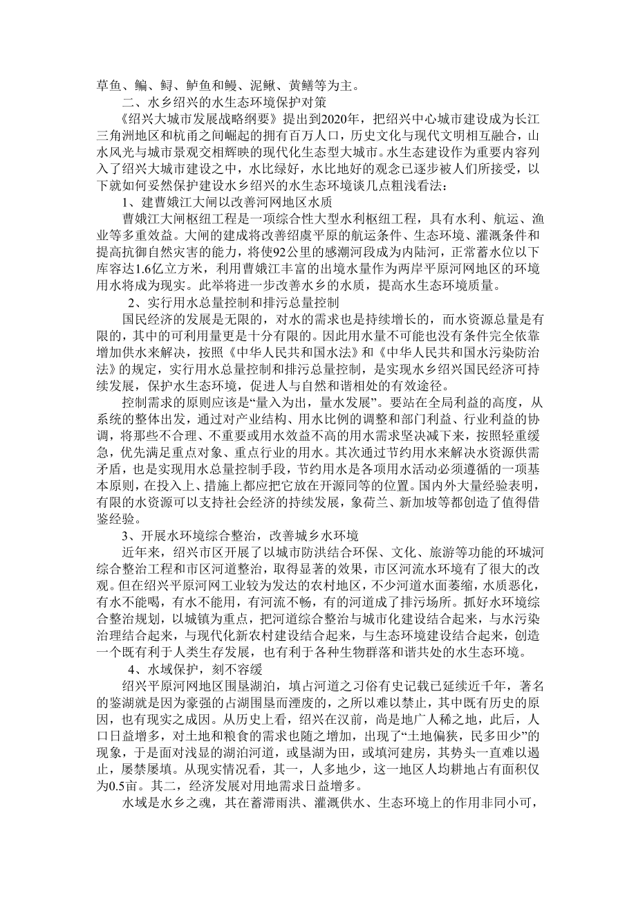 水乡绍兴的水生态环境特征和保护对策初探.doc_第3页