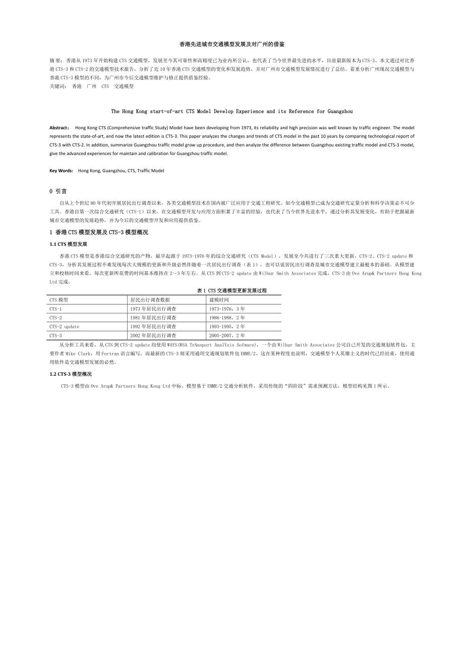 香港先进城市交通模型发展及对广州的借鉴.doc_第1页