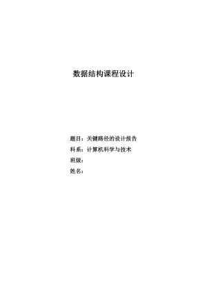 求关键路径设计报告 数据结构课程设计毕业设计（论文）word格式.doc