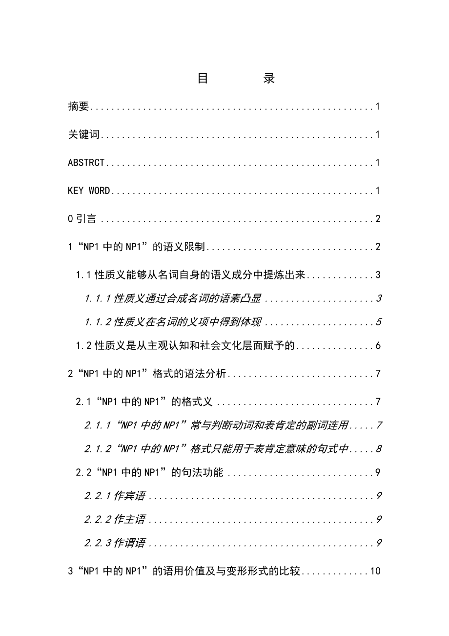 “NP1中的NP1”的多角度考察毕业论文.doc_第2页