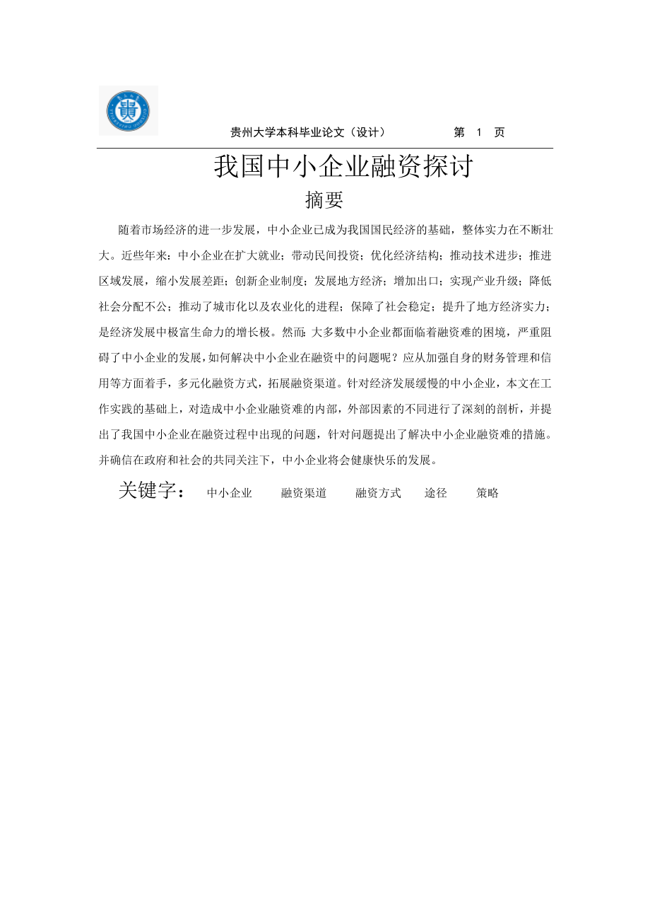 毕业论文我国中小企业融资探讨.doc_第1页