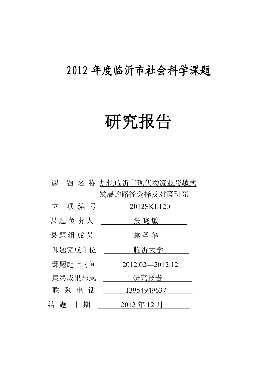 加快临沂市现代物流业跨越式发展的路径选择及对策研究.doc_第1页