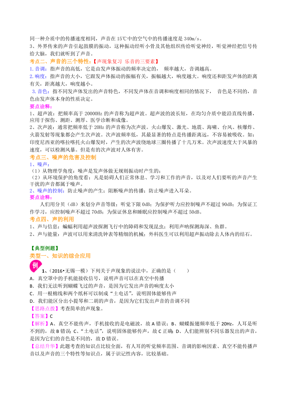 新人教版物理中考总复习声现象知识点整理及重点题型梳理.doc_第2页