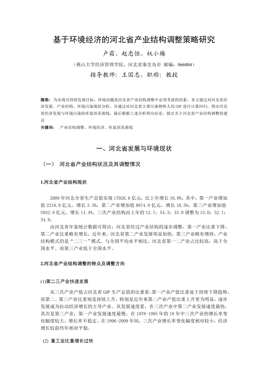 论文（设计）基于环境经济的河北省产业结构调整策略研究14445.doc_第1页