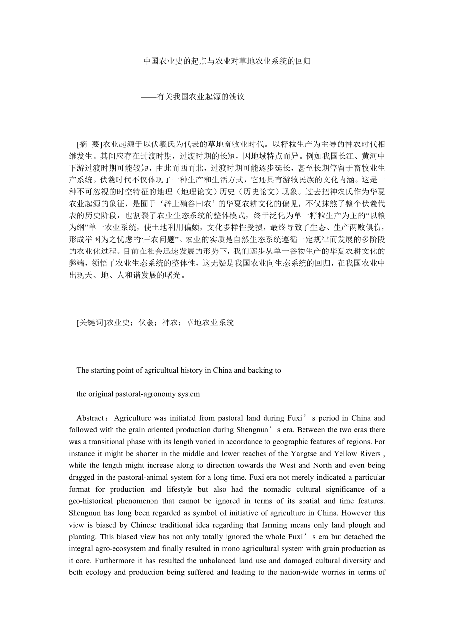 经济管理论文中国农业史的起点与农业对草地农业系统的回归.doc_第1页