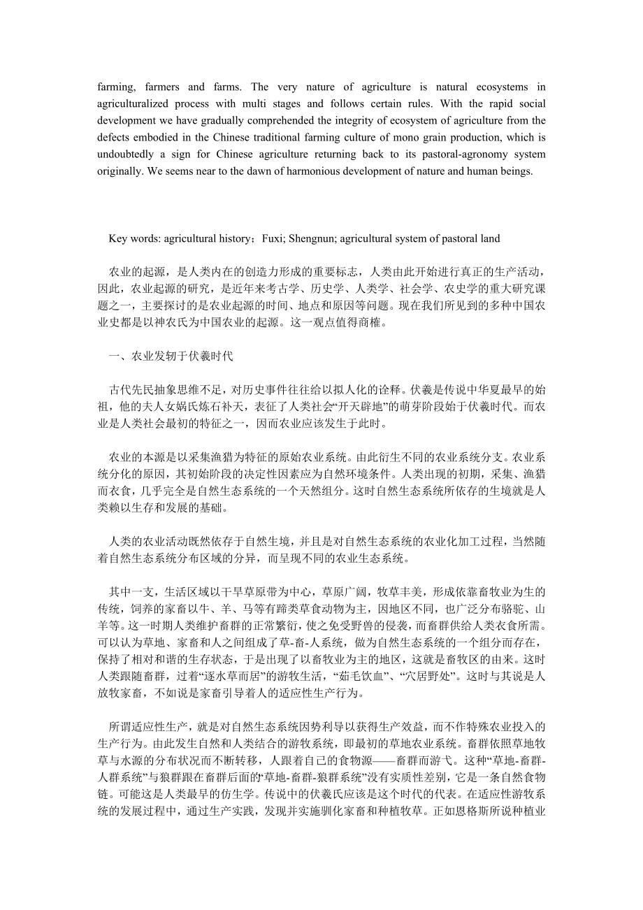 经济管理论文中国农业史的起点与农业对草地农业系统的回归.doc_第2页