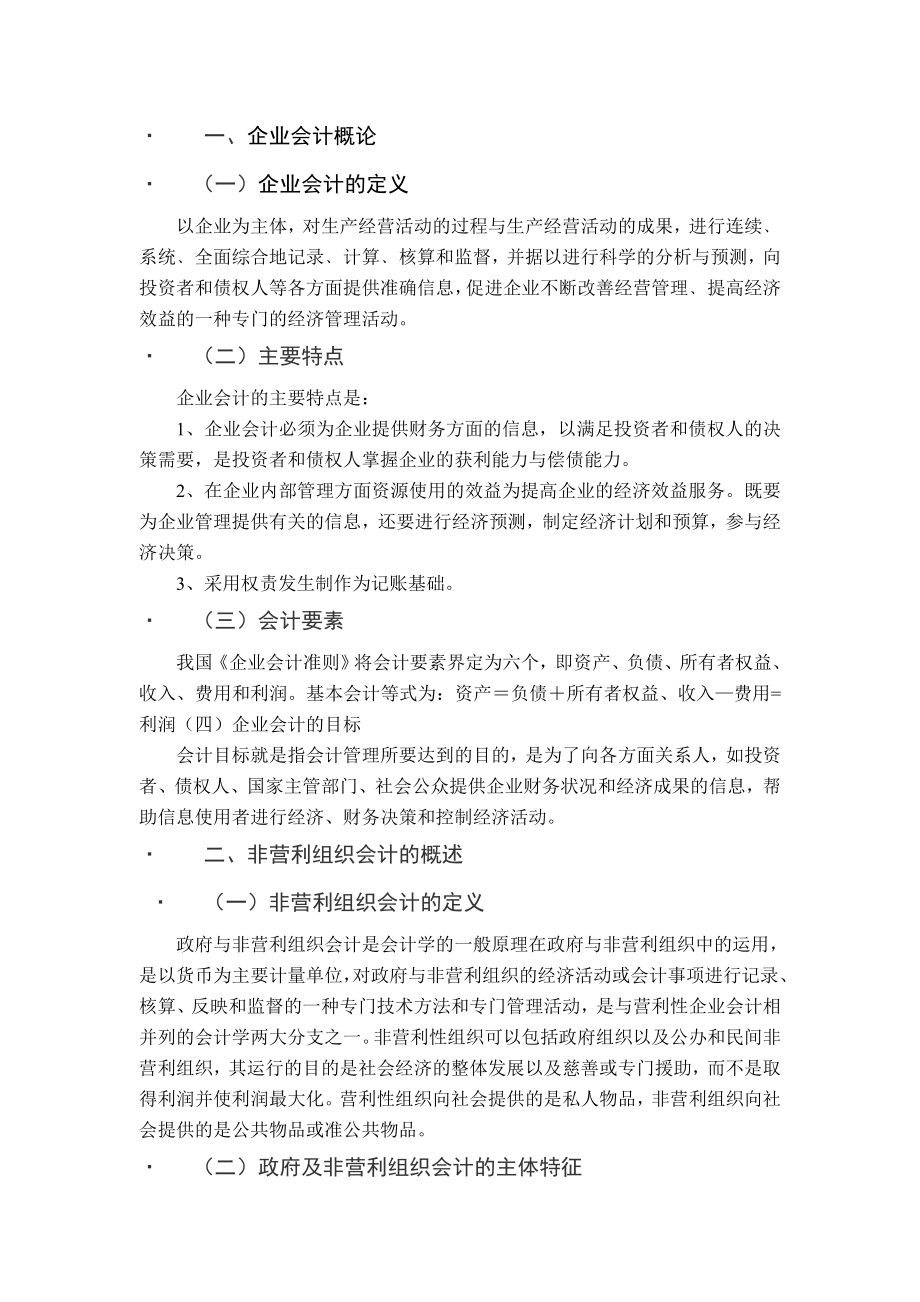 非营利组织会计存在的问题与对策毕业论文.doc_第1页