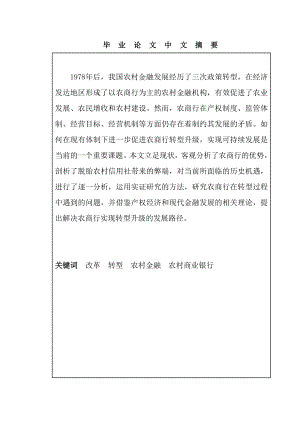 农村商业银行转型升级路径研究经济管理系毕业论文.doc