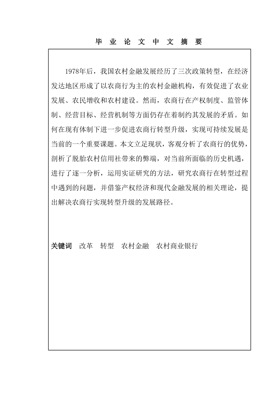 农村商业银行转型升级路径研究经济管理系毕业论文.doc_第1页