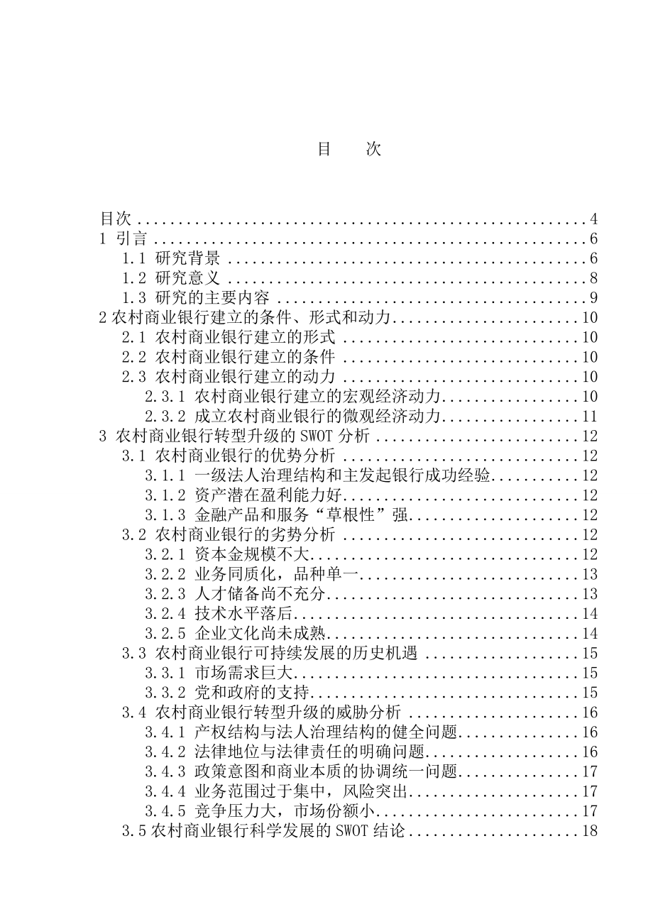 农村商业银行转型升级路径研究经济管理系毕业论文.doc_第3页