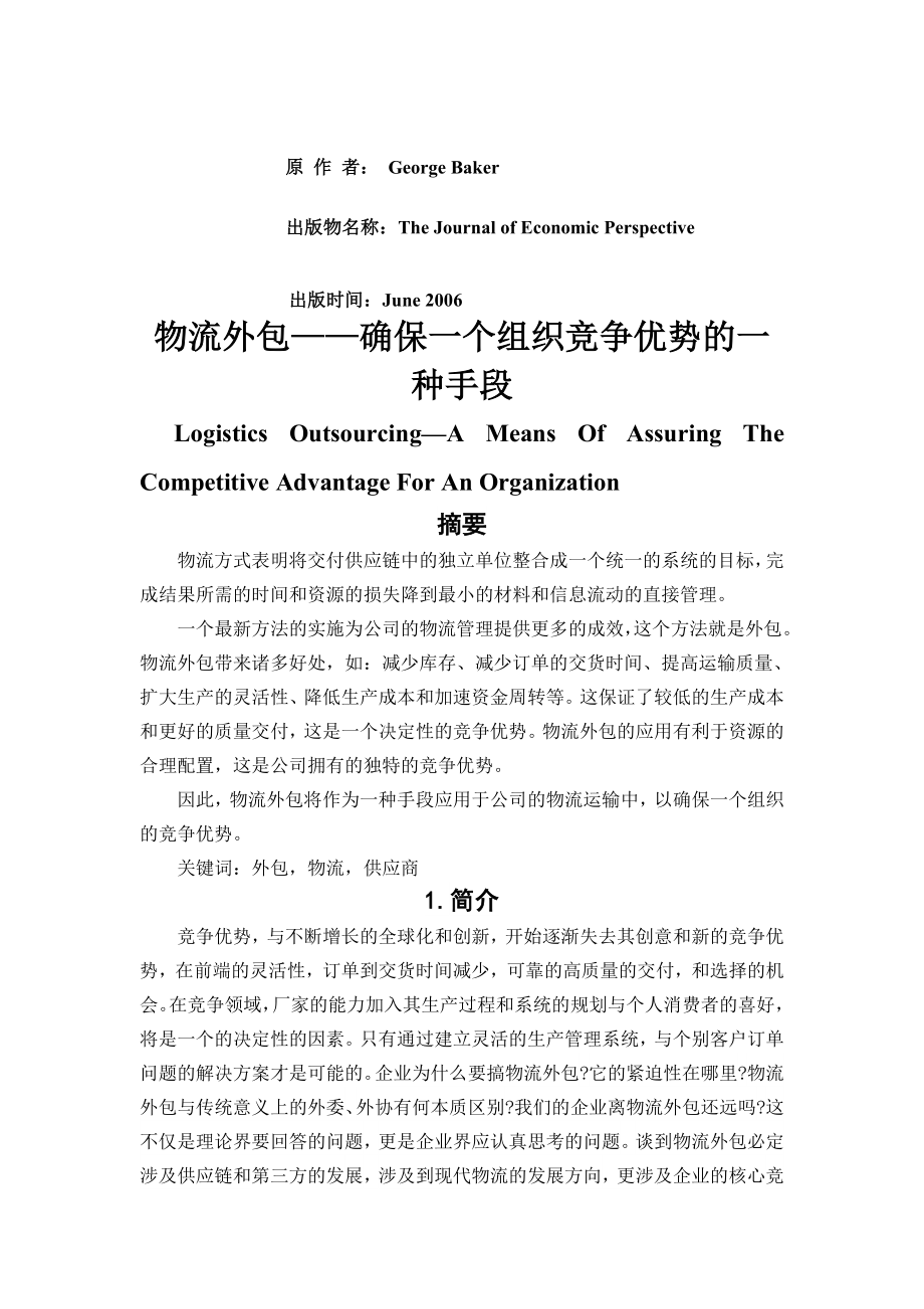 物流 外包 外文翻译 外文文献 英文文献 确保一个组织竞争优势的一种手段.doc_第1页