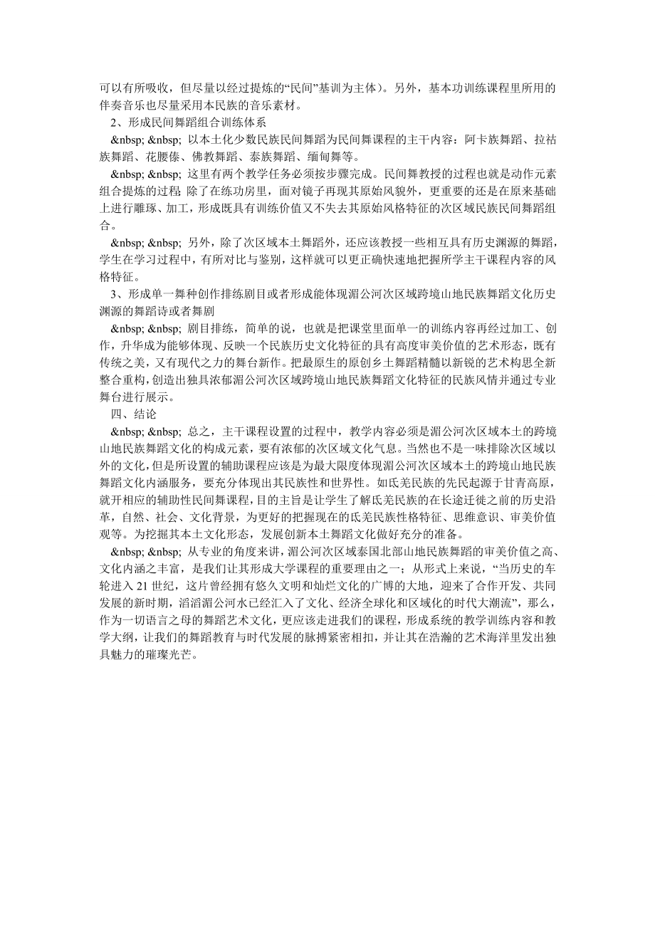 将湄公河次区域泰国北部跨境山地舞蹈形态纳入舞蹈专业课堂教学.doc_第3页