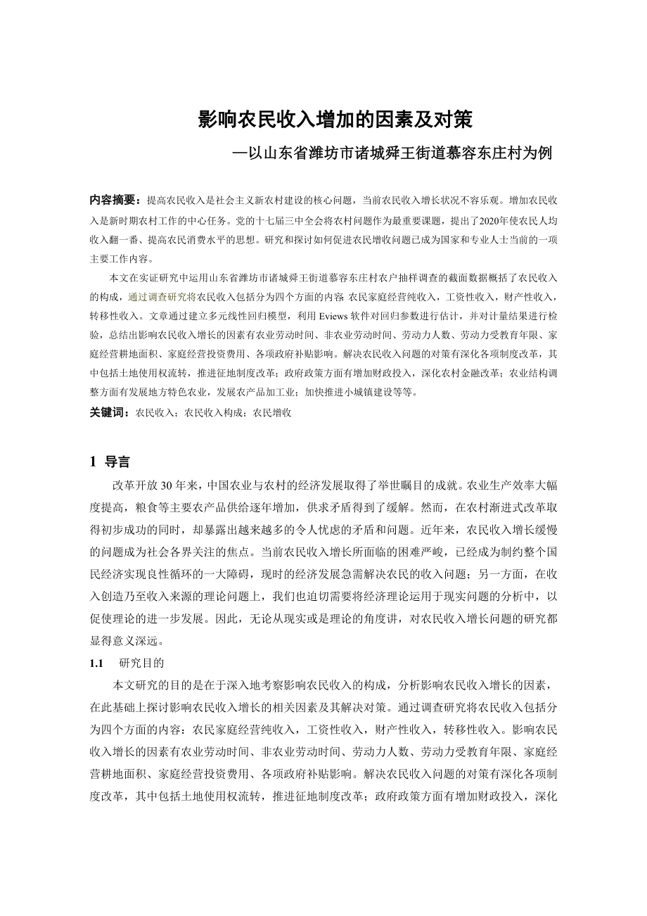 影响农民收入增加的因素及对策本科毕业论文.doc_第1页