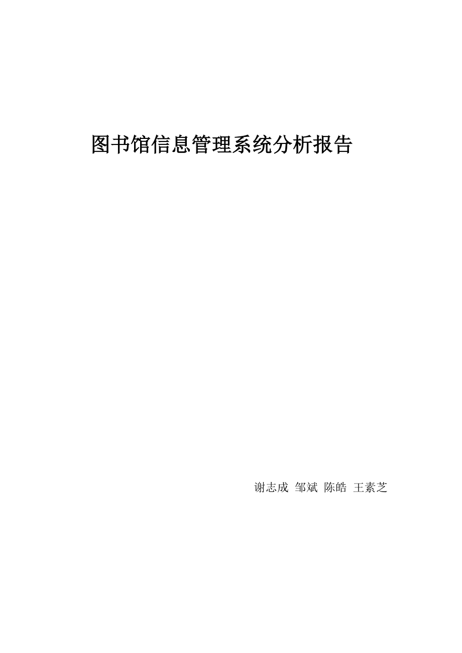 图书馆信息管理系统分析报告.doc_第1页