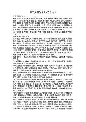 关于舞蹈的论文艺术论文.doc