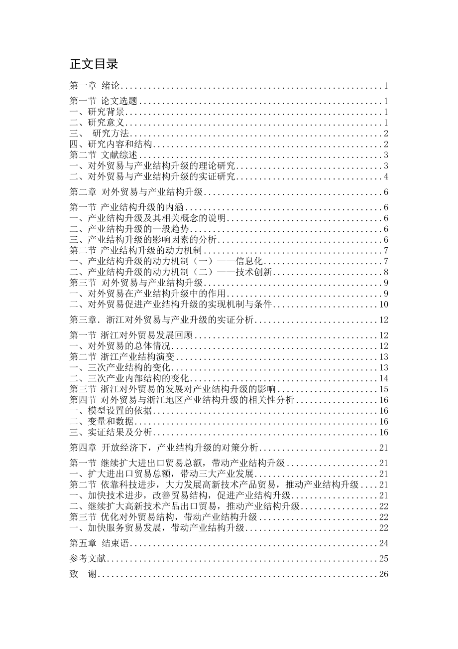 4443697124浙江省对外贸易对产业结构升级的影响.doc_第3页