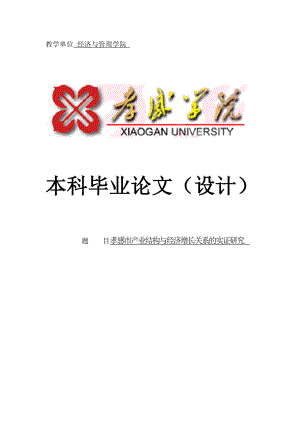 孝感市产业结构与经济增长关系的实证研究毕业论文.doc