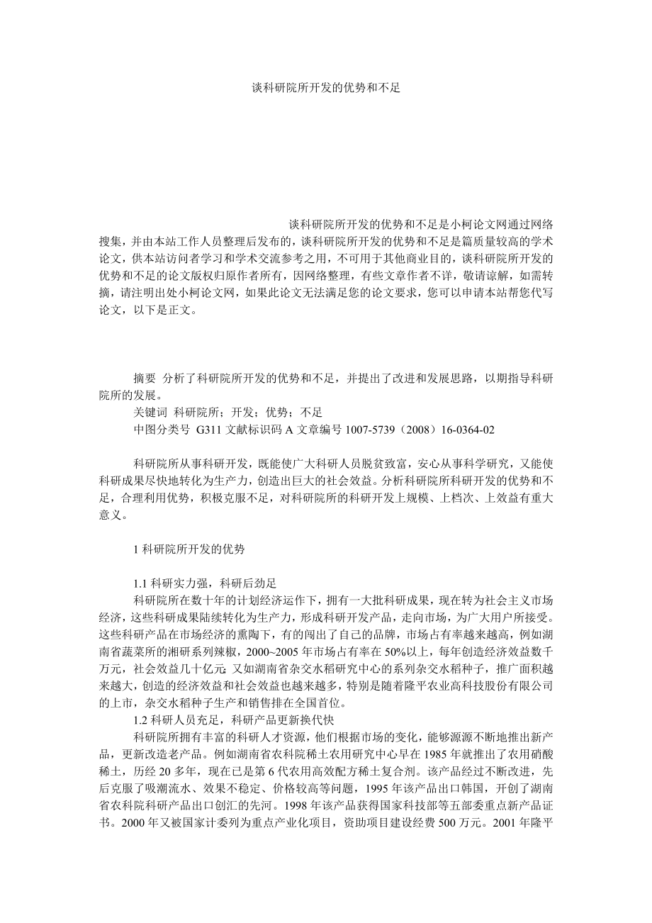 社会学论文谈科研院所开发的优势和不足.doc_第1页