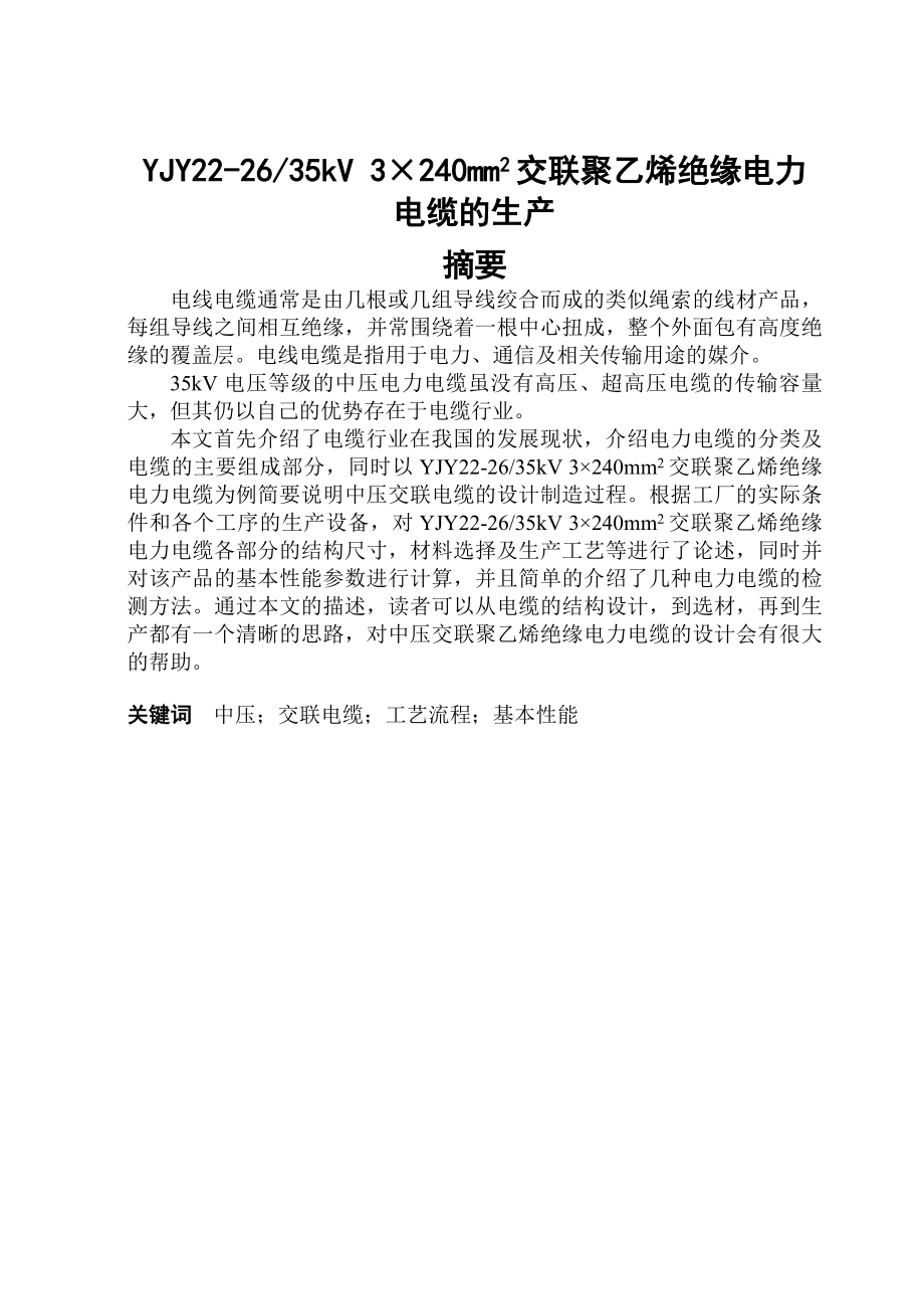 哈尔滨理工大学电缆专业毕业论文.doc_第1页