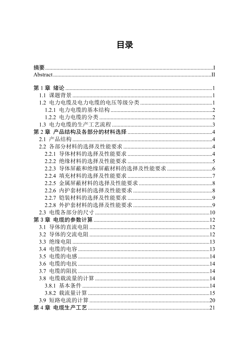 哈尔滨理工大学电缆专业毕业论文.doc_第3页