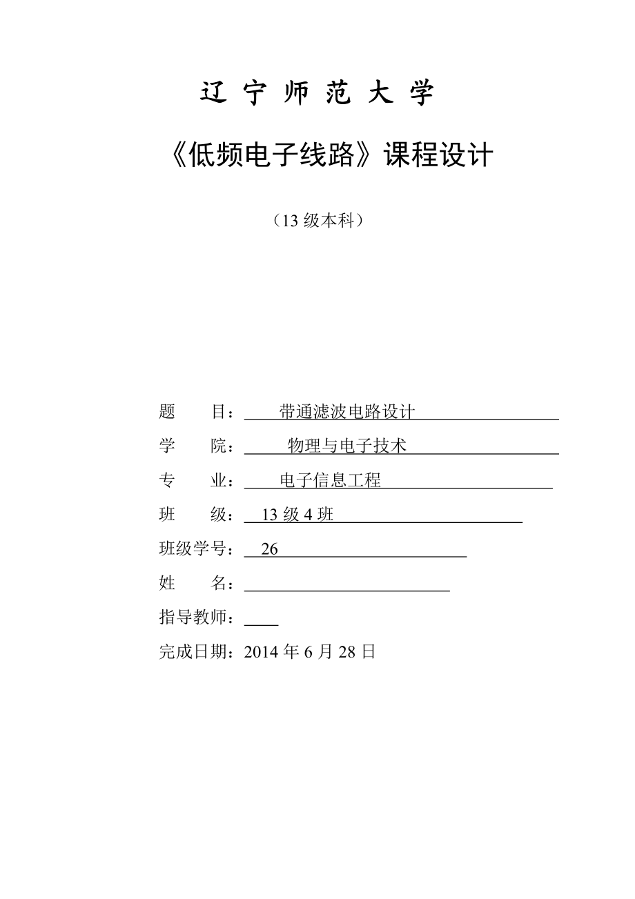 《低频电子线路》课程设计带通滤波电路设计.doc_第1页