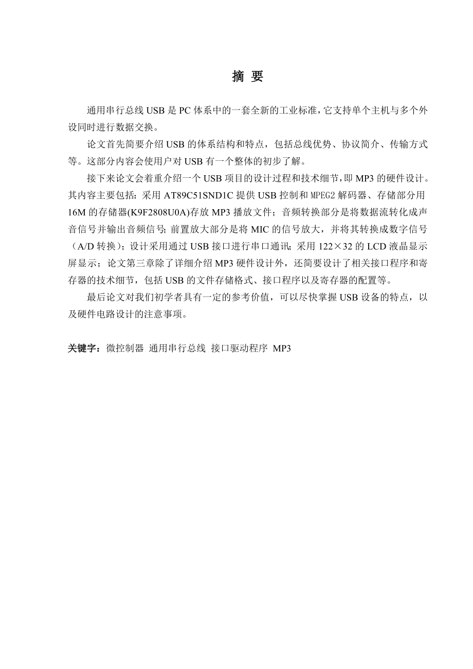 基于单片机控制的的USB接口设计毕业设计（论文）word格式.doc_第1页