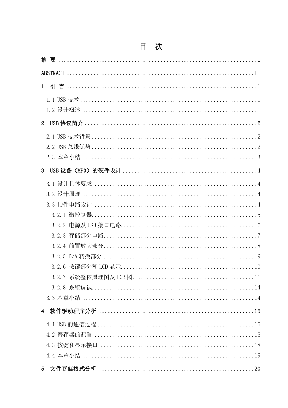 基于单片机控制的的USB接口设计毕业设计（论文）word格式.doc_第3页
