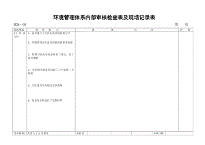 环境管理体系内部审核检查表.doc