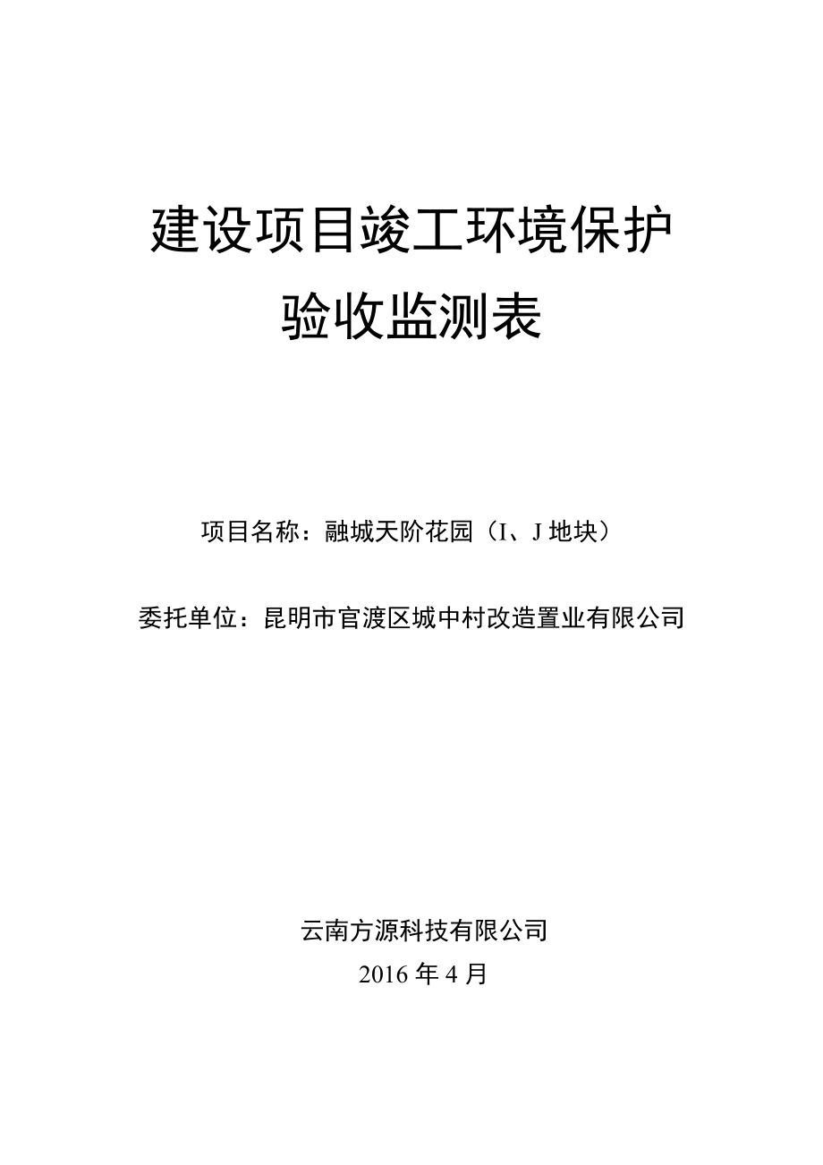 环境影响评价报告公示：融城天阶花园IJ地块建设竣环评报告.doc_第1页