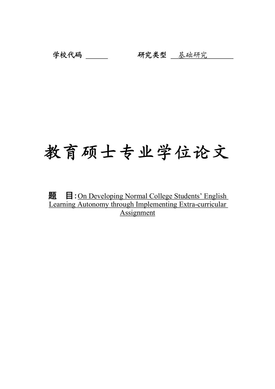 OnDevelopingNormalCollegeStudents’EnglishLearningAutonomythroughImplementingExtracurricularAssignment硕士论文.doc_第1页