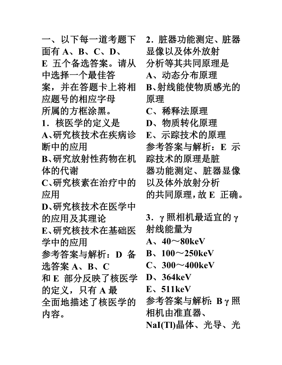 核医学技术专业中级资格考试习题解析.doc_第2页