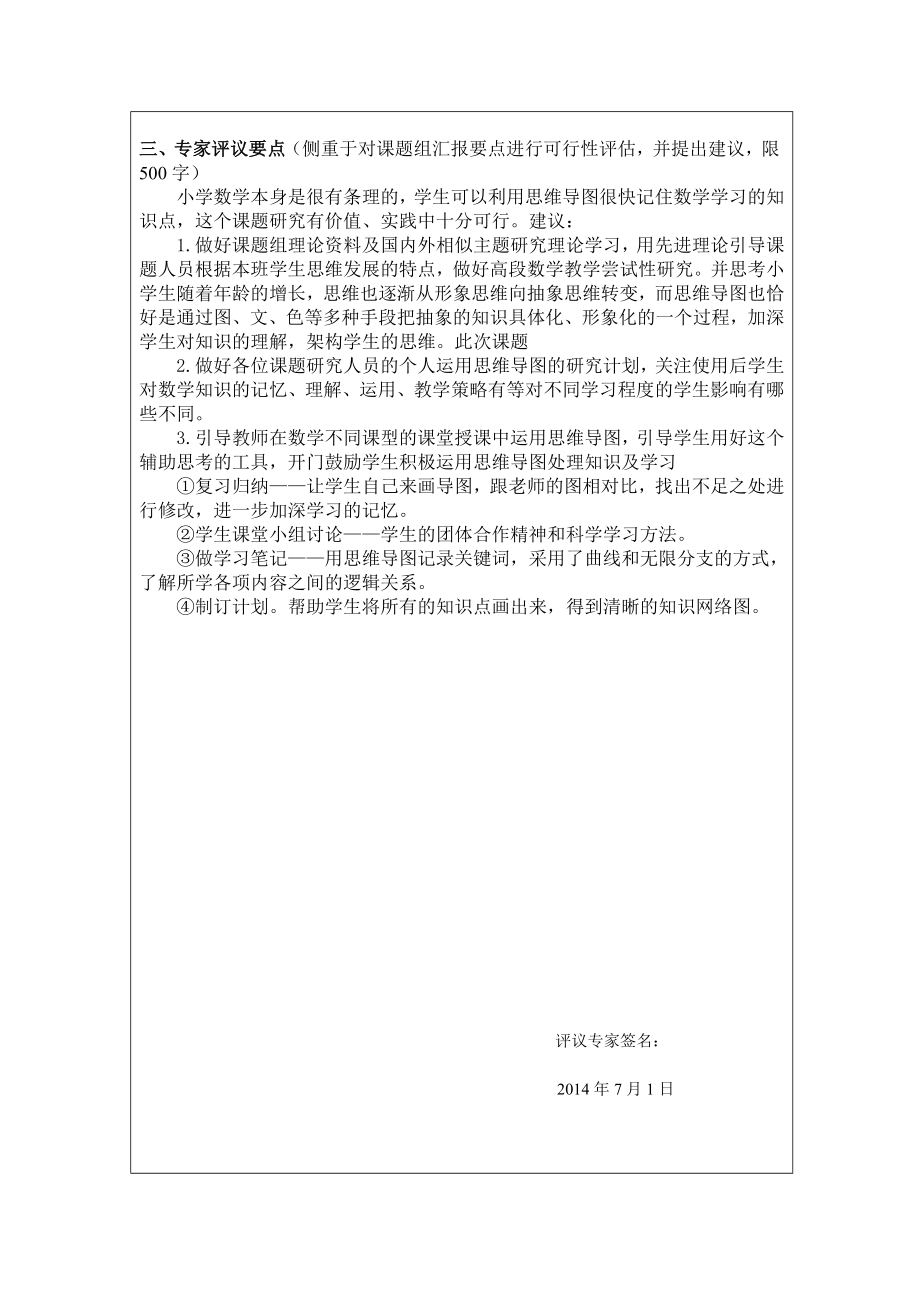 思维导图在小学数学教学中实践研究开题报告.doc_第3页