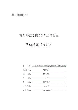 基于安卓的连连看游戏设计与实现本科毕业设计论文.doc