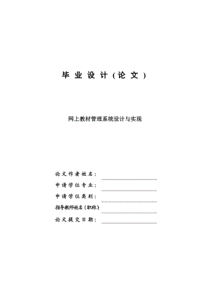 网上教材管理系统的设计与实现毕业设计论文.doc