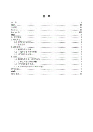 凯里学院校园鸟类季节差异性毕业论文.doc