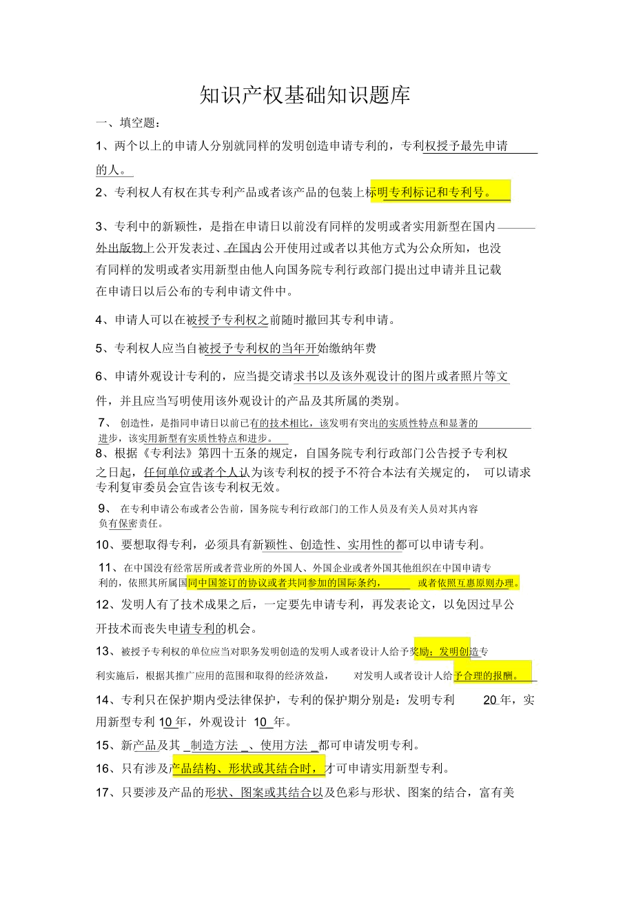 知识产权基础题库.doc_第1页