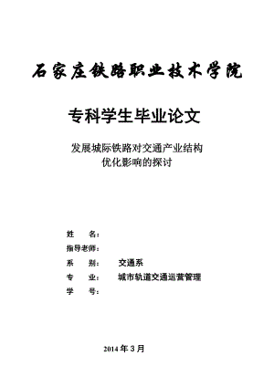 发展城际铁路对交通产业结构优化影响的探讨本科毕业论文.doc