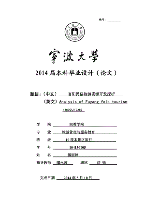 富阳民俗旅游资源探析与开发本科毕业论文.doc