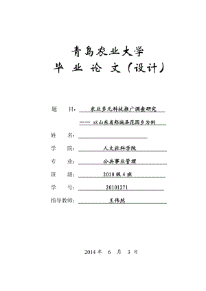 农业多元科技推广调查研究毕业论文1.doc