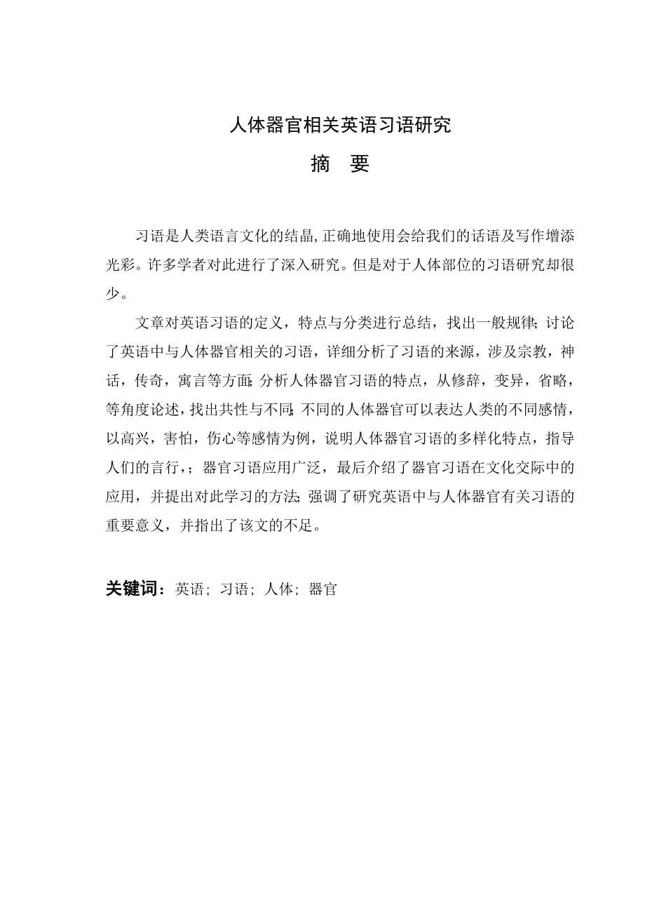 575203365英语本科毕业论文人体器官相关英语习语研究.doc_第2页