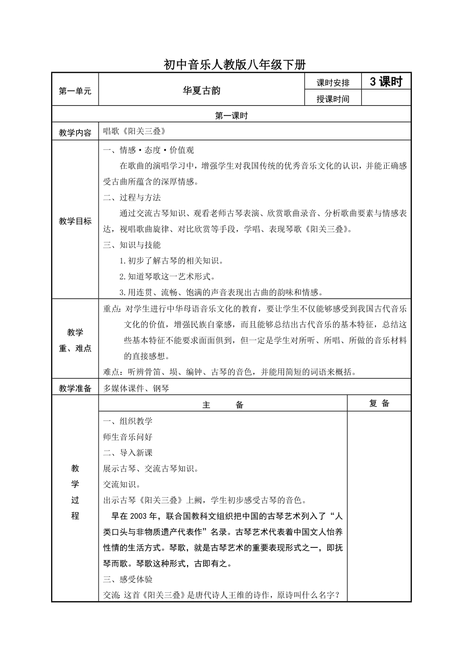 人教版八年级下册音乐全册教案.doc_第1页