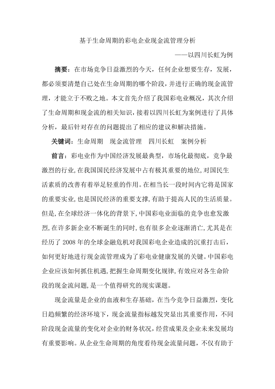 基于生命周期的彩电企业现金流管理分析—论文.doc_第1页