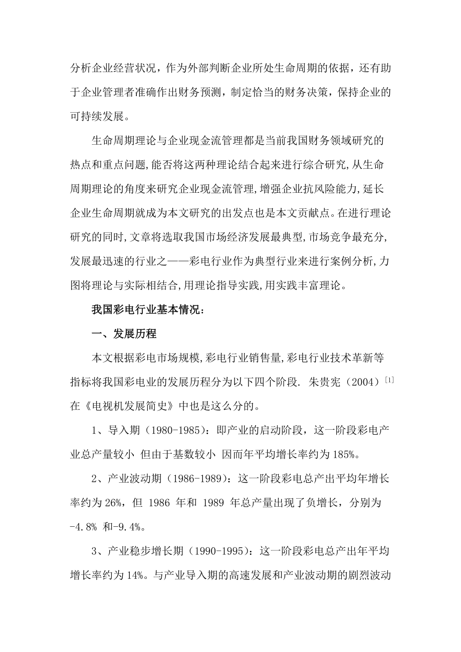 基于生命周期的彩电企业现金流管理分析—论文.doc_第2页