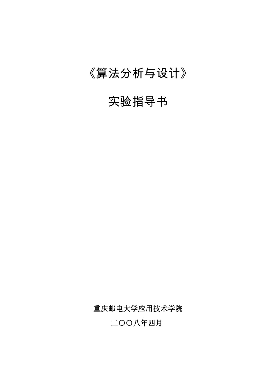 算法分析与设计实验指导书.doc_第1页